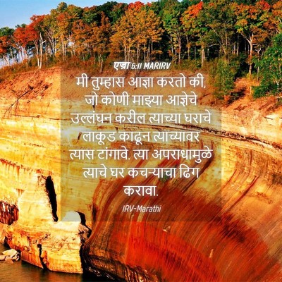 Picture 04 - एज्रा 6:11 MARIRV - मी तुम्हास आज्ञा - Bible Verse Picture