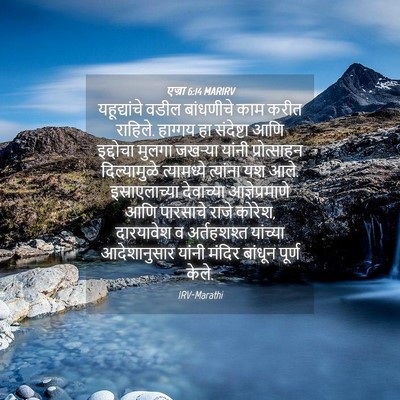 Picture 04 - एज्रा 6:14 MARIRV - यहूद्यांचे वडील - Bible Verse Picture