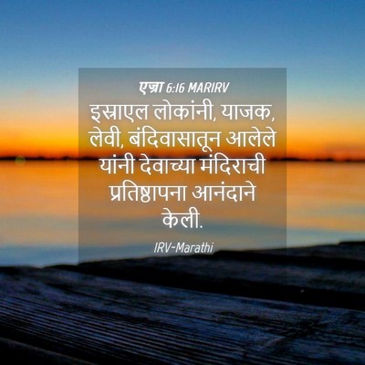 Picture 04 - एज्रा 6:16 MARIRV - इस्राएल लोकांनी, - Bible Verse Picture