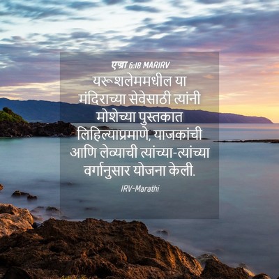 Picture 04 - एज्रा 6:18 MARIRV - यरूशलेममधील या - Bible Verse Picture