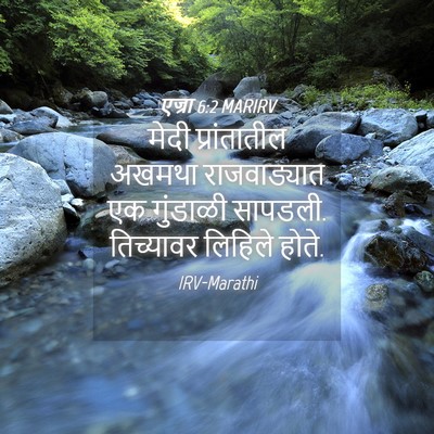 Picture 04 - एज्रा 6:2 MARIRV - मेदी प्रांतातील - Bible Verse Picture