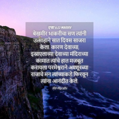 Picture 04 - एज्रा 6:22 MARIRV - बेखमीर भाकरीचा सण - Bible Verse Picture