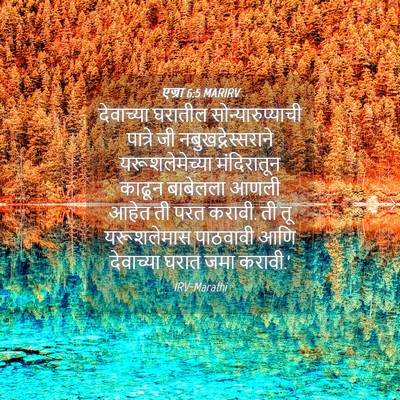Picture 04 - एज्रा 6:5 MARIRV - देवाच्या घरातील - Bible Verse Picture