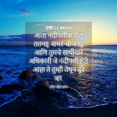 Picture 04 - एज्रा 6:6 MARIRV - आता नदीपलीकडील - Bible Verse Picture