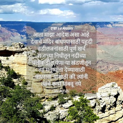 Picture 04 - एज्रा 6:8 MARIRV - आता माझा आदेश असा - Bible Verse Picture