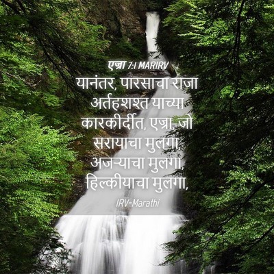 Picture 04 - एज्रा 7:1 MARIRV - यानंतर, पारसाचा - Bible Verse Picture