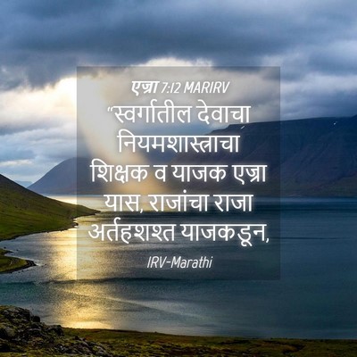 Picture 04 - एज्रा 7:12 MARIRV - “स्वर्गातील - Bible Verse Picture