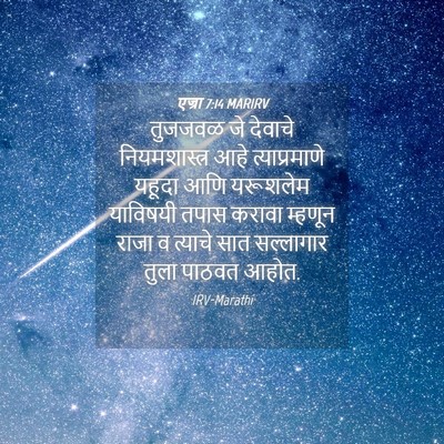 Picture 04 - एज्रा 7:14 MARIRV - तुजजवळ जे देवाचे - Bible Verse Picture