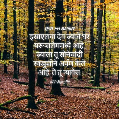 Picture 04 - एज्रा 7:15 MARIRV - इस्राएलचा देव - Bible Verse Picture