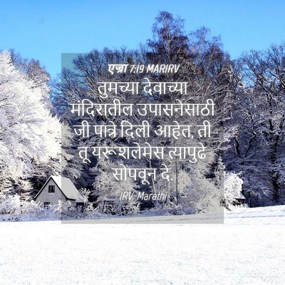 Picture 04 - एज्रा 7:19 MARIRV - तुमच्या देवाच्या - Bible Verse Picture