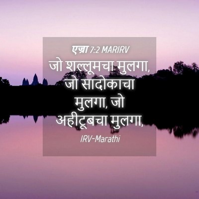Picture 04 - एज्रा 7:2 MARIRV - जो शल्लूमचा मुलगा, - Bible Verse Picture