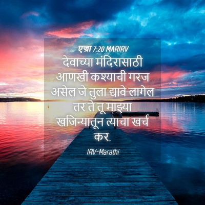 Picture 04 - एज्रा 7:20 MARIRV - देवाच्या - Bible Verse Picture