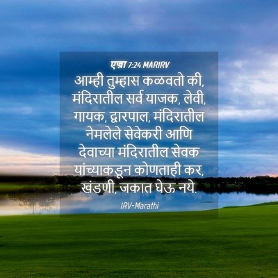 Picture 04 - एज्रा 7:24 MARIRV - आम्ही तुम्हास - Bible Verse Picture
