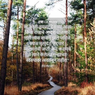 Picture 04 - एज्रा 7:26 MARIRV - जो कोणी तुमच्या - Bible Verse Picture