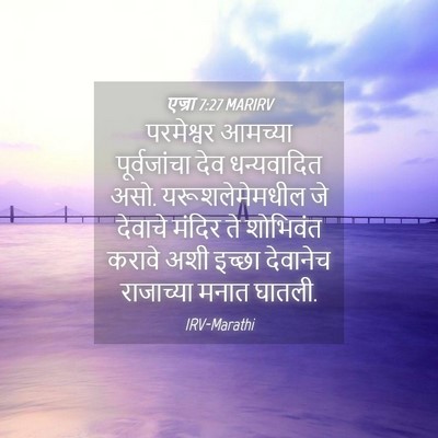 Picture 04 - एज्रा 7:27 MARIRV - परमेश्वर आमच्या - Bible Verse Picture