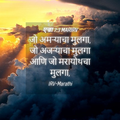 Picture 04 - एज्रा 7:3 MARIRV - जो अमऱ्याचा मुलगा, - Bible Verse Picture