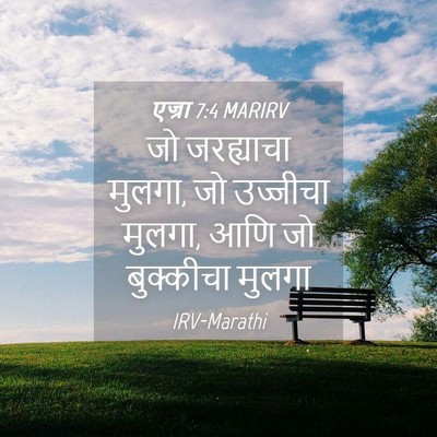 Picture 04 - एज्रा 7:4 MARIRV - जो जरह्याचा मुलगा, - Bible Verse Picture