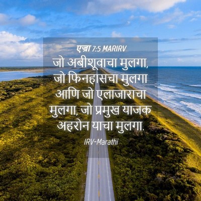 Picture 04 - एज्रा 7:5 MARIRV - जो अबीशूवाचा - Bible Verse Picture