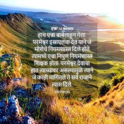 Picture 04 - एज्रा 7:6 MARIRV - हाच एज्रा - Bible Verse Picture
