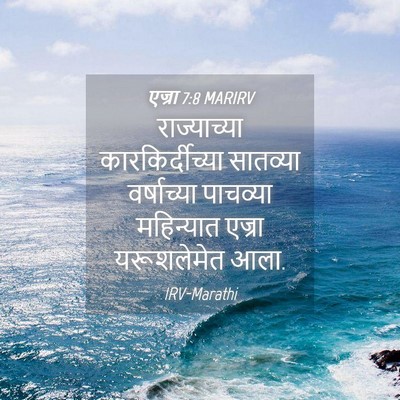 Picture 04 - एज्रा 7:8 MARIRV - राज्याच्या - Bible Verse Picture