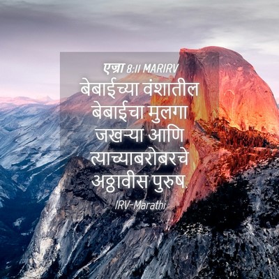 Picture 04 - एज्रा 8:11 MARIRV - बेबाईच्या वंशातील - Bible Verse Picture