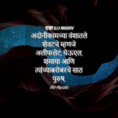 Picture 04 - एज्रा 8:13 MARIRV - अदोनीकामच्या - Bible Verse Picture