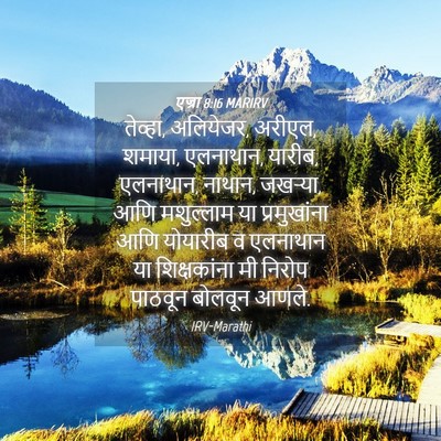 Picture 04 - एज्रा 8:16 MARIRV - तेव्हा, अलियेजर, - Bible Verse Picture