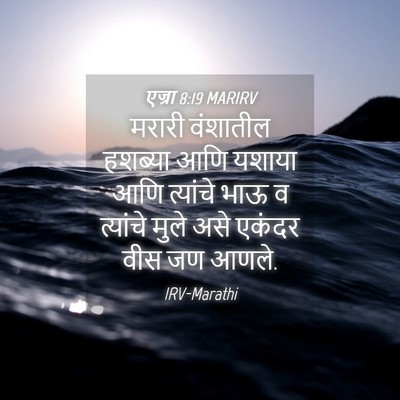 Picture 04 - एज्रा 8:19 MARIRV - मरारी वंशातील - Bible Verse Picture