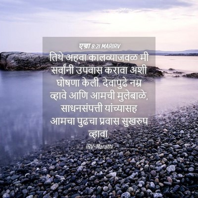 Picture 04 - एज्रा 8:21 MARIRV - तिथे अहवा - Bible Verse Picture