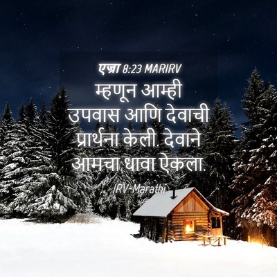 Picture 04 - एज्रा 8:23 MARIRV - म्हणून आम्ही - Bible Verse Picture