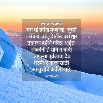 Picture 04 - एज्रा 8:28 MARIRV - मग मी त्यांना - Bible Verse Picture