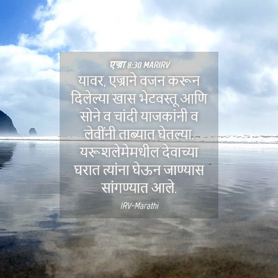 Picture 04 - एज्रा 8:30 MARIRV - यावर, एज्राने वजन - Bible Verse Picture