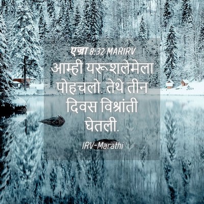 Picture 04 - एज्रा 8:32 MARIRV - आम्ही यरूशलेमेला - Bible Verse Picture
