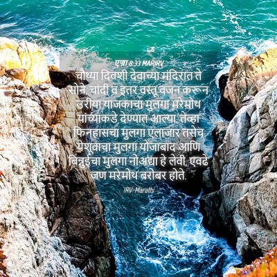 Picture 04 - एज्रा 8:33 MARIRV - चौथ्या दिवशी - Bible Verse Picture
