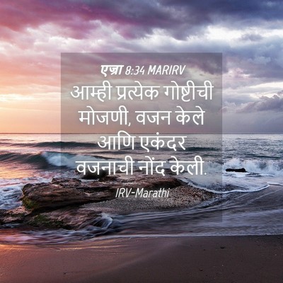 Picture 04 - एज्रा 8:34 MARIRV - आम्ही प्रत्येक - Bible Verse Picture