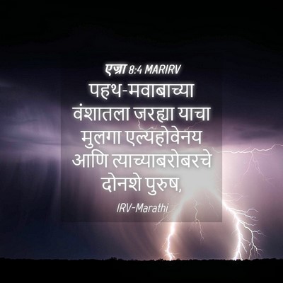 Picture 04 - एज्रा 8:4 MARIRV - पहथ-मवाबाच्या - Bible Verse Picture