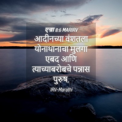 Picture 04 - एज्रा 8:6 MARIRV - आदीनच्या वंशतला - Bible Verse Picture