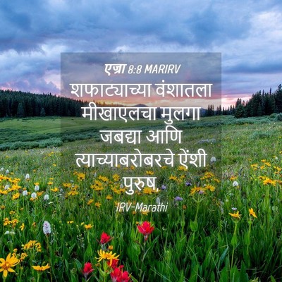 Picture 04 - एज्रा 8:8 MARIRV - शफाट्याच्या - Bible Verse Picture