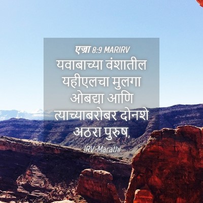 Picture 04 - एज्रा 8:9 MARIRV - यवाबाच्या वंशातील - Bible Verse Picture