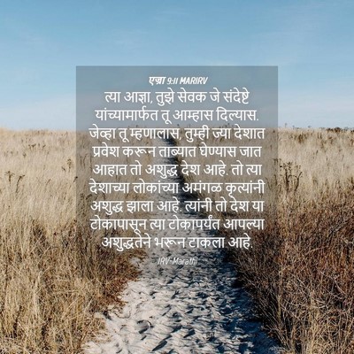 Picture 04 - एज्रा 9:11 MARIRV - त्या आज्ञा, तुझे - Bible Verse Picture