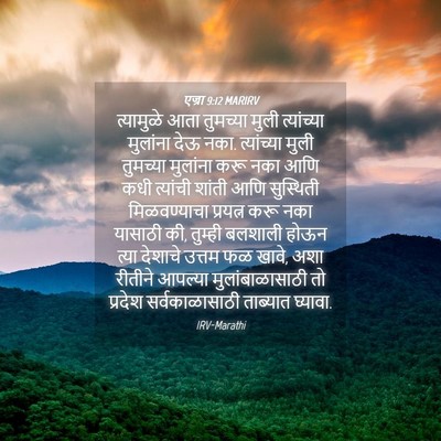 Picture 04 - एज्रा 9:12 MARIRV - त्यामुळे आता - Bible Verse Picture