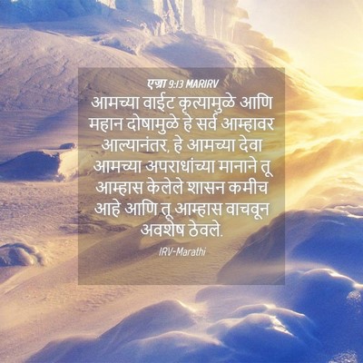 Picture 04 - एज्रा 9:13 MARIRV - आमच्या वाईट - Bible Verse Picture