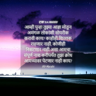 Picture 04 - एज्रा 9:14 MARIRV - आम्ही पुन्हा - Bible Verse Picture
