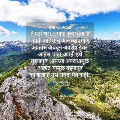Picture 04 - एज्रा 9:15 MARIRV - हे परमेश्वरा, - Bible Verse Picture