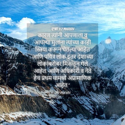 Picture 04 - एज्रा 9:2 MARIRV - कारण त्यांनी - Bible Verse Picture