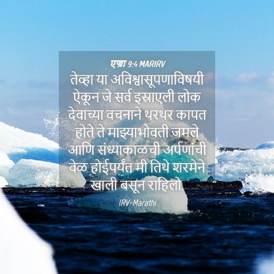 Picture 04 - एज्रा 9:4 MARIRV - तेव्हा या - Bible Verse Picture