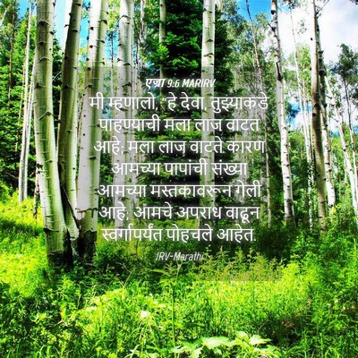 Picture 04 - एज्रा 9:6 MARIRV - मी म्हणालो, “हे - Bible Verse Picture