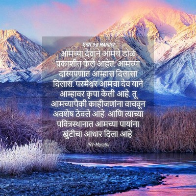 Picture 04 - एज्रा 9:8 MARIRV - आमच्या देवाने - Bible Verse Picture