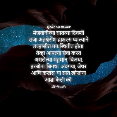 Picture 04 - एस्तेर 1:10 MARIRV - मेजवानीच्या - Bible Verse Picture