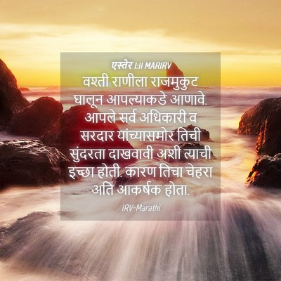 Picture 04 - एस्तेर 1:11 MARIRV - वश्ती राणीला - Bible Verse Picture
